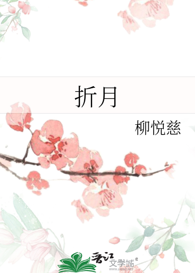 折月亮竹已小说全文免费阅读