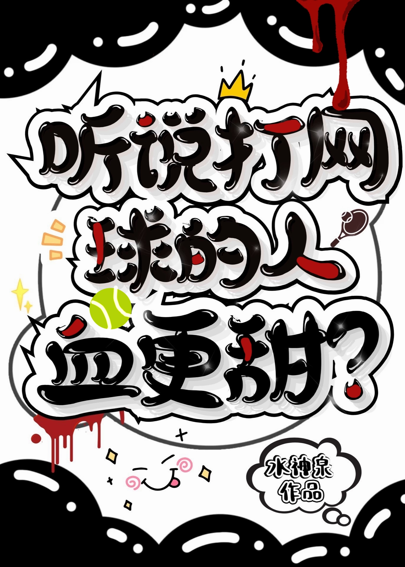 打网球 知乎