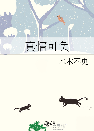 真情可待