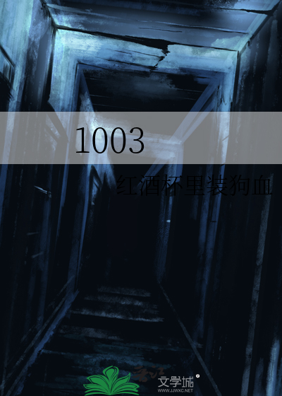 1003路公交车路线及时间表