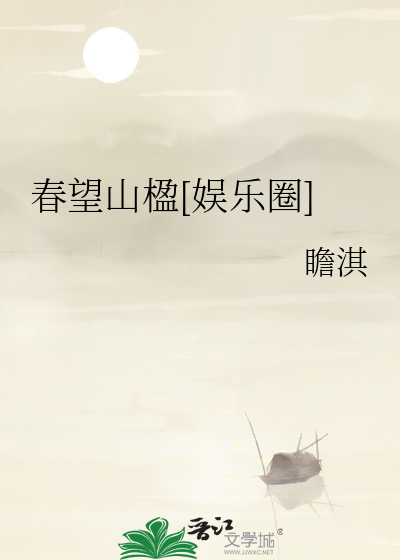 望春山tx