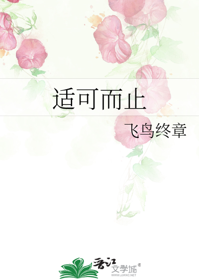 适可而止作文800字议论文