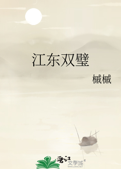 江东双璧杨夏
