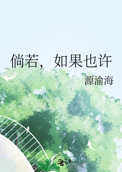 倘若