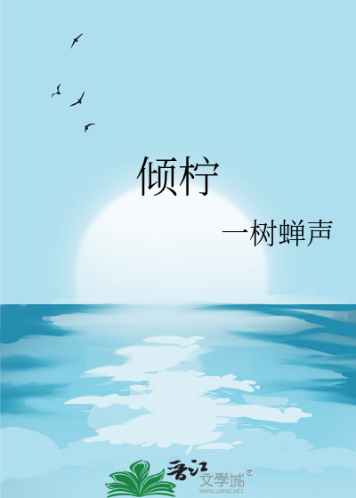 倾柠的