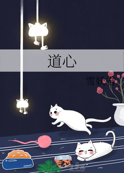 道心不稳下一句