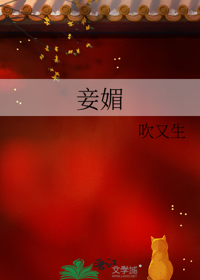 妾媚腰