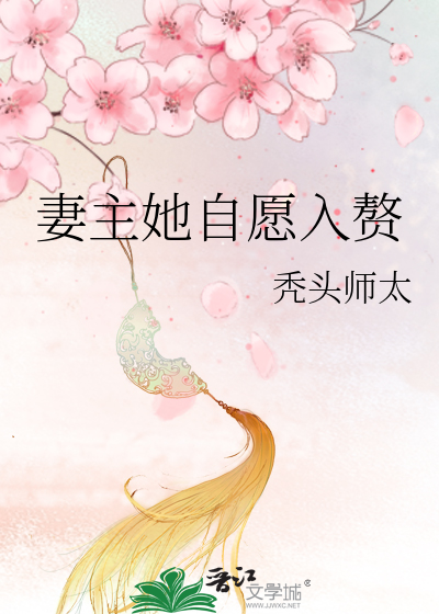 妻主入赘病夫女