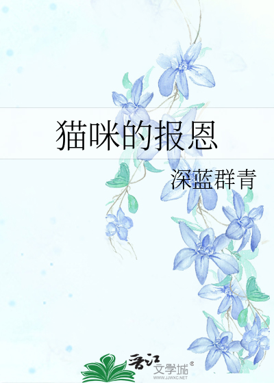 猫咪的报恩壁纸