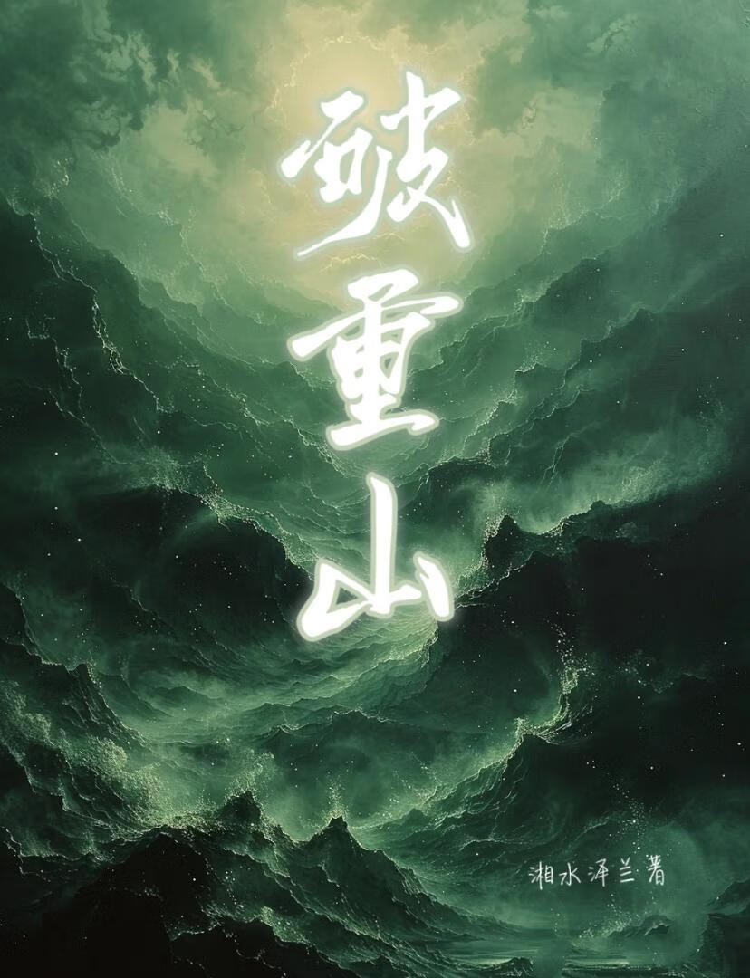 破重山斩万难终得见春山意思
