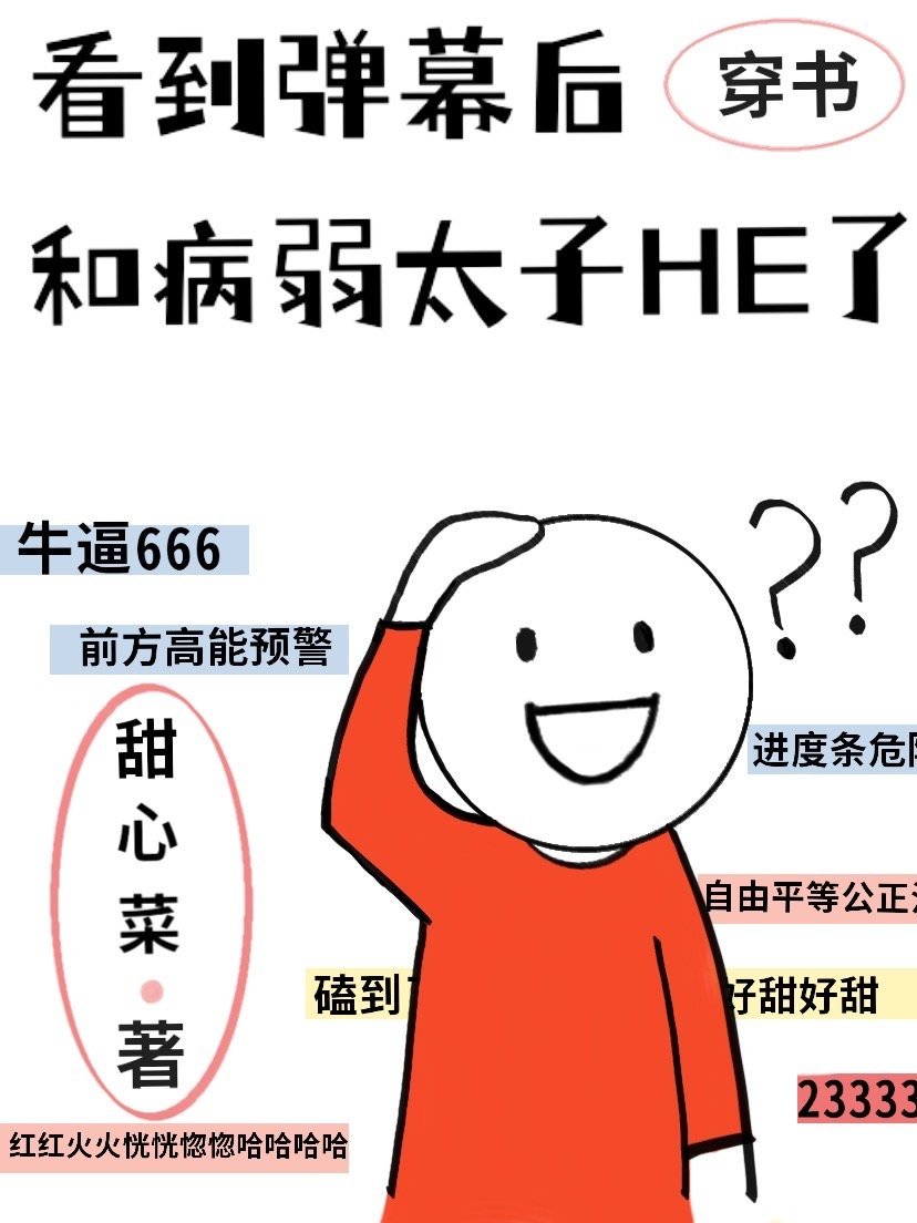 看到弹幕后和病弱太子he了小说