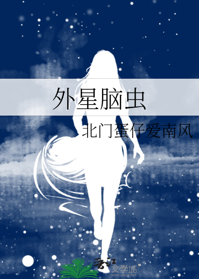 外星虫历险记