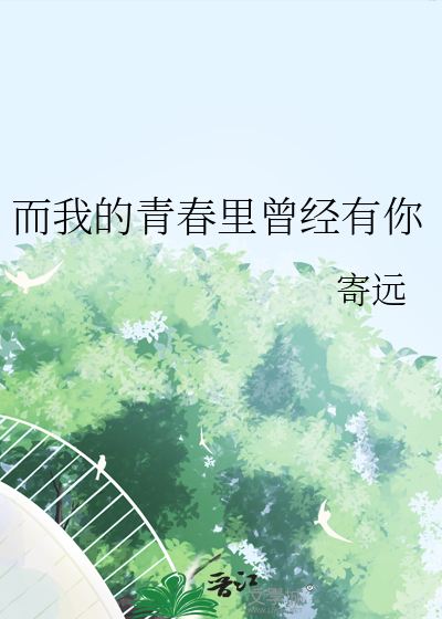 而我的青春里曾经有你歌词