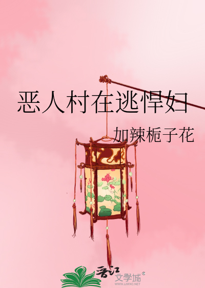 恶人治村