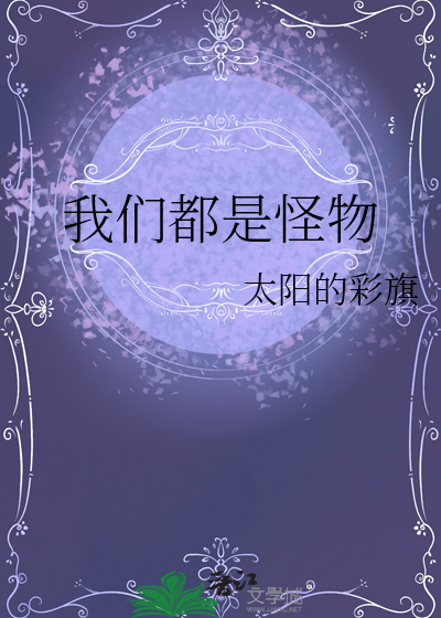 我们都是怪物在天观看