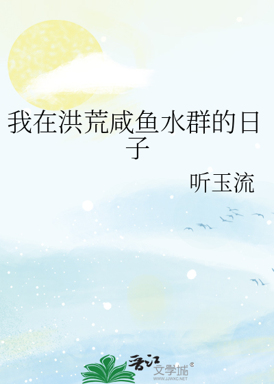 我在洪荒有个群 小说