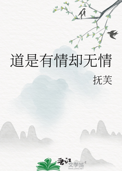 道是无情却有情上一句