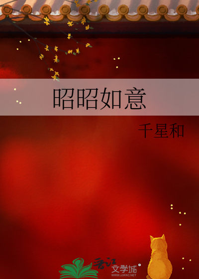 昭昭如意岁岁安澜文案