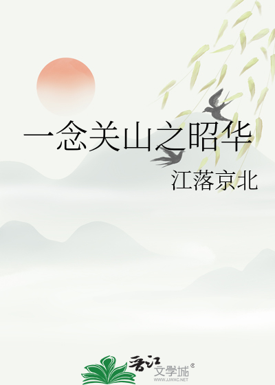 一念关山一口气看完