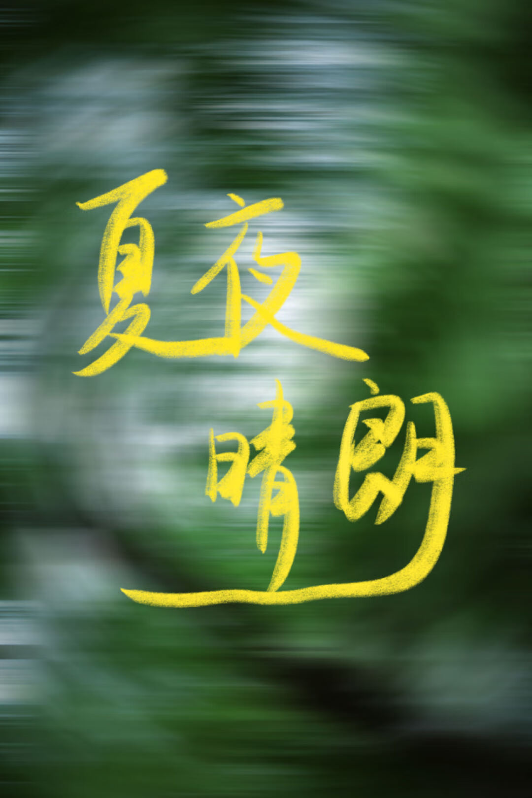 夏夜晴朗的晚上歌词