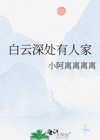 白云深处有人家为什么改成白云生处有人家
