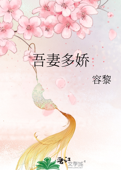 吾妻多娇 春眠笔趣阁无弹窗