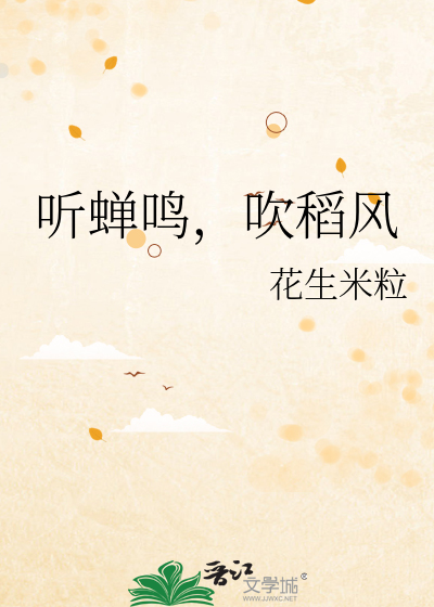 听蝉鸣的声音