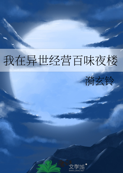 我在异世开便利店 白书源
