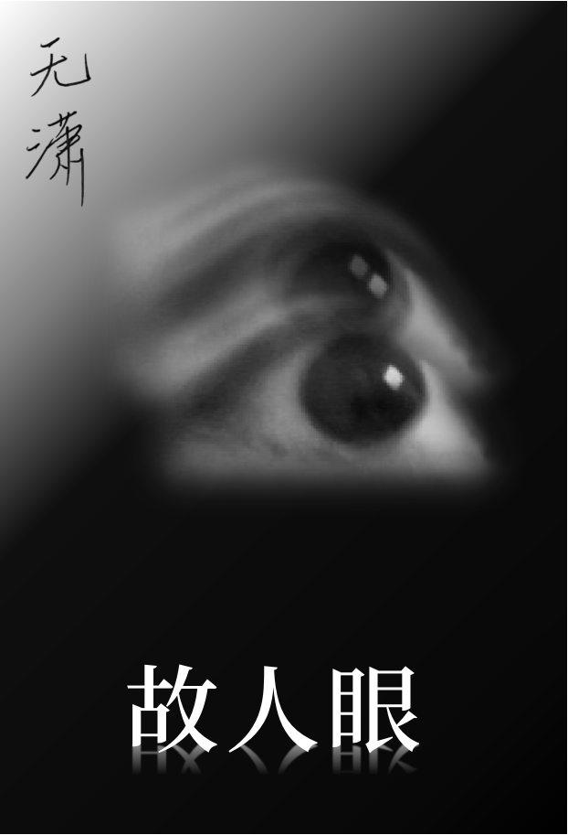 故人眼泪的泪怎么唱这首歌