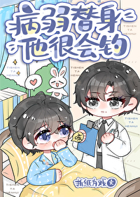 病替身不干了美人