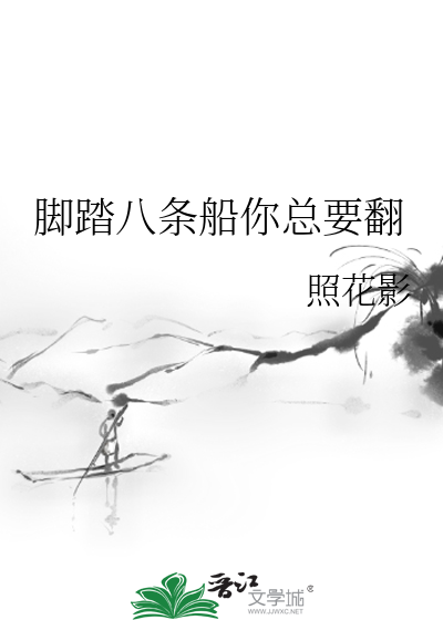 脚踏8只船
