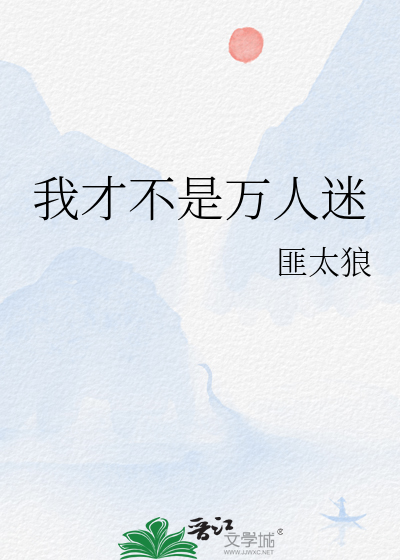 才不是万人迷快穿