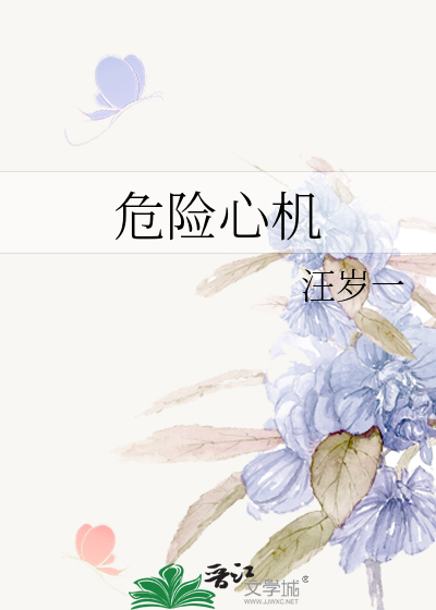 危险心灵在线阅读