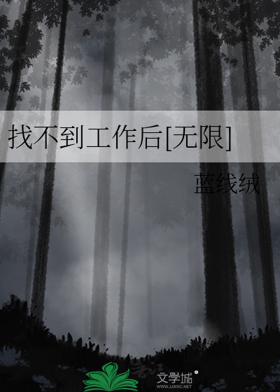 2021找不到工作怎么办