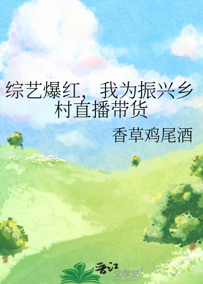 直播带动乡村振兴