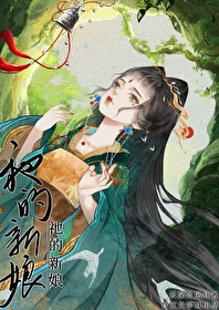 新娘的t学