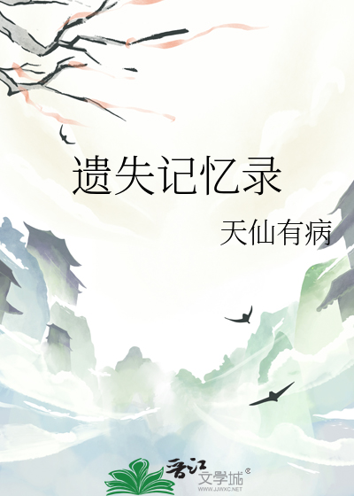 遗失在东京记忆