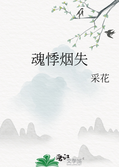 魄悸魂惊的意思