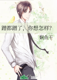 蹭一蹭是什么程度