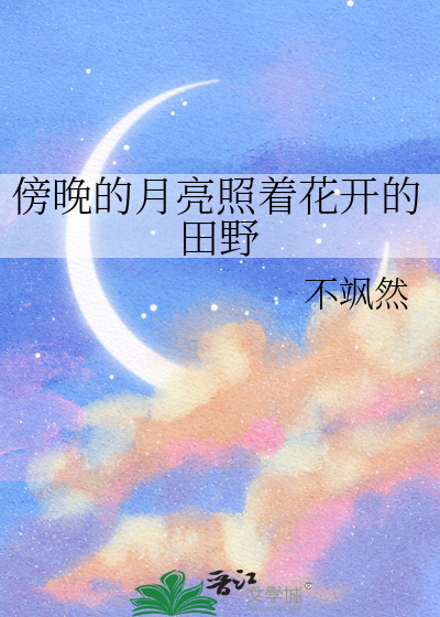 傍晚的月亮照着花开的田野出自哪里