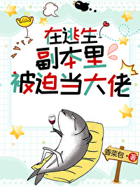 在逃生游戏被迫