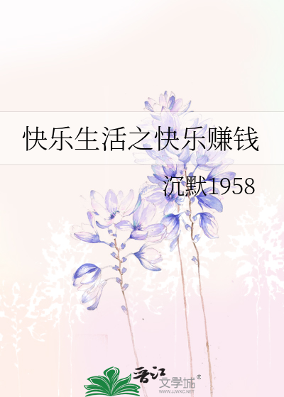 快乐挣钱