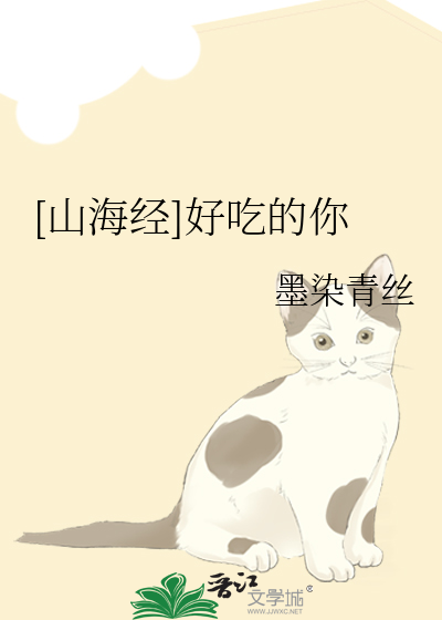 山海经 美食