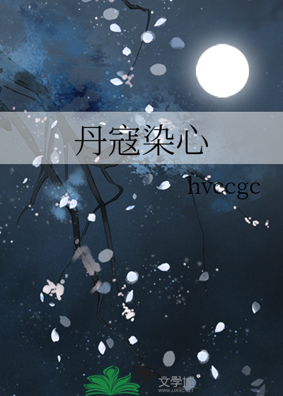 丹蔻怎么制作