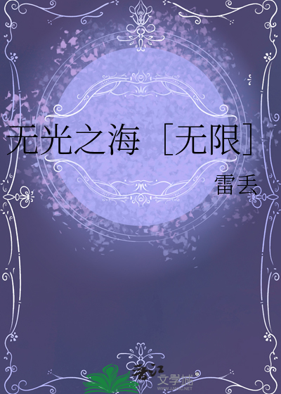 无光无限什么意思