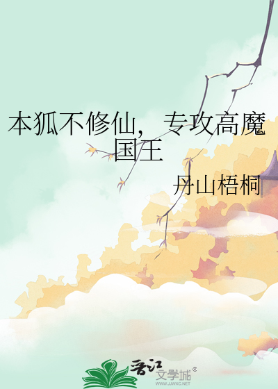 本狐狸成精不成仙