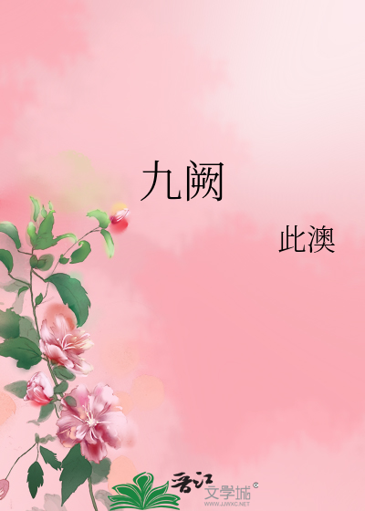 九阙凰图全文免费阅读