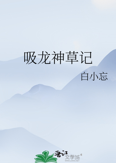 龙神降压草