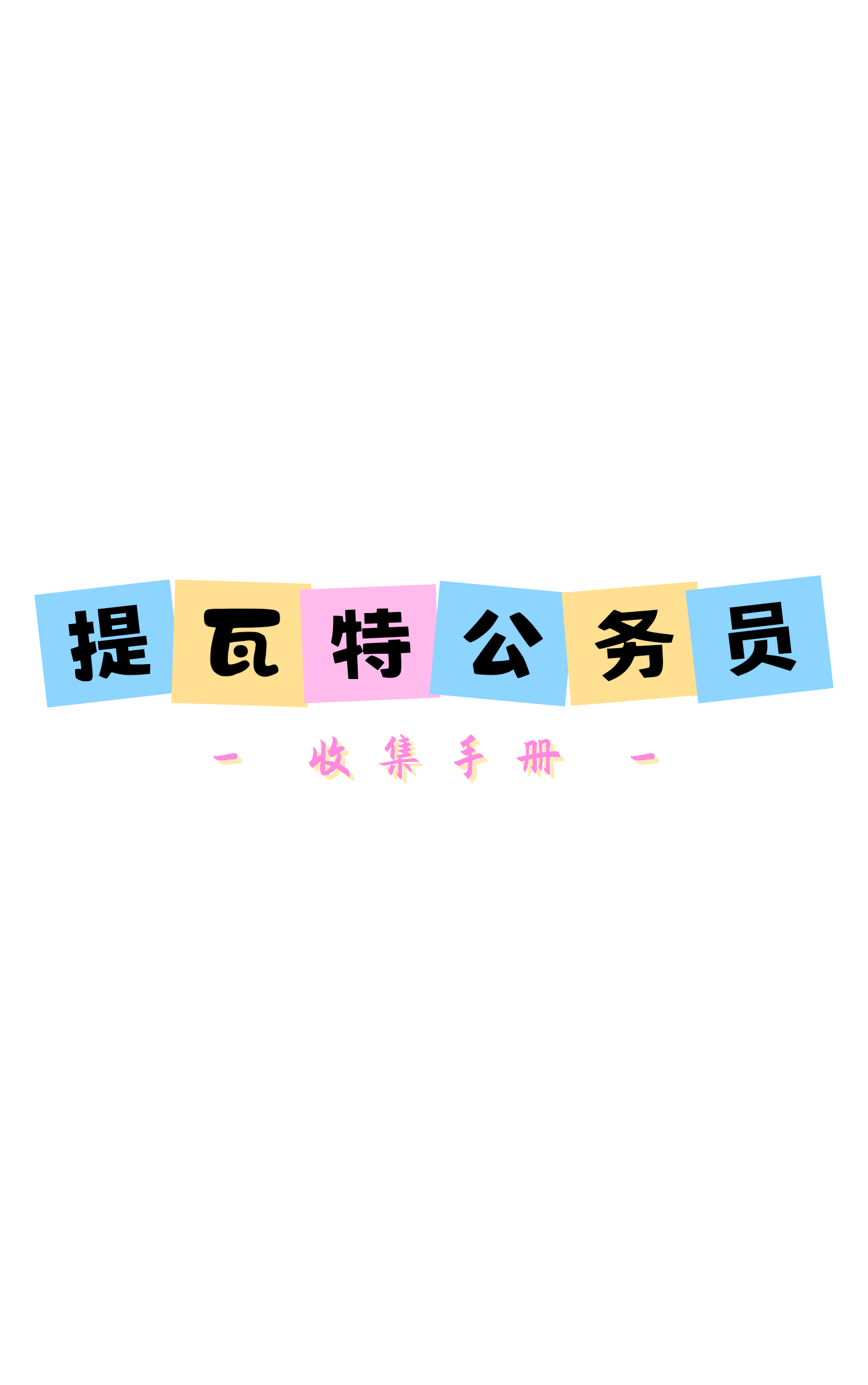 转生提瓦特成为至冬公务员