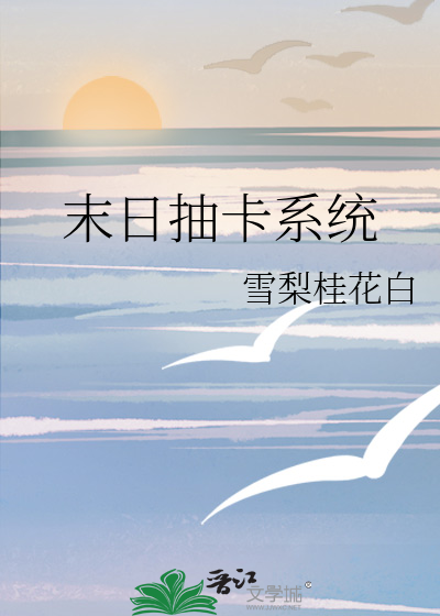 末日抽卡系统完结了吗